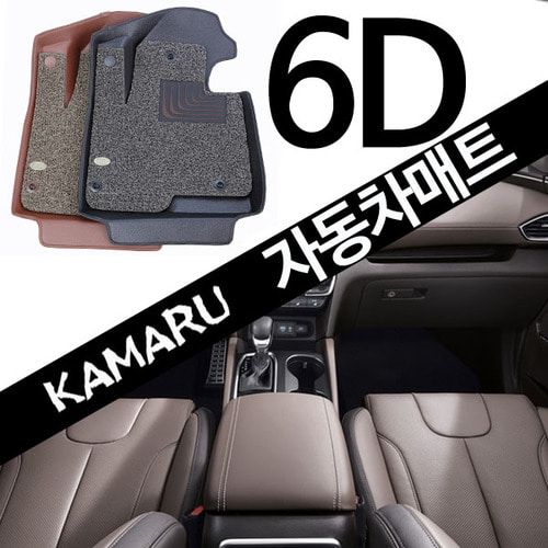 [카마루] K7 프리미어 전용 6D 입체 카매트 1열+2열