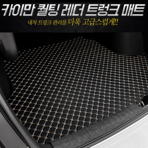 [카이만]쏘나타DN8 퀄팅 레더 트렁크매트