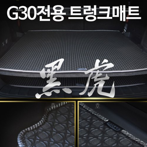 카썬 G30 전용 흑호 트렁크매트
