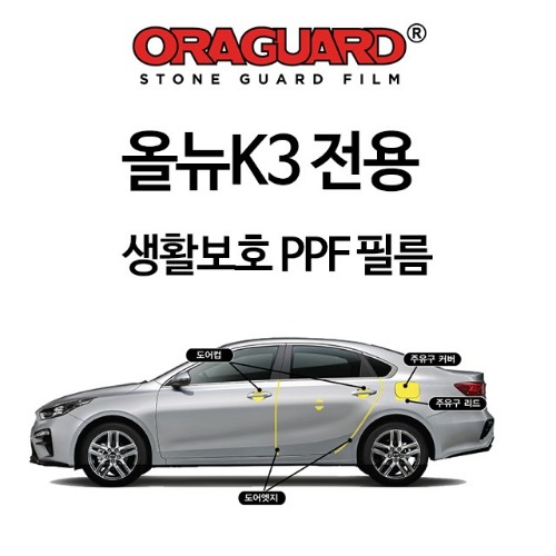[ORACAL]올뉴K3 전용 ORAGUARD PPF 필름 세트 공동구매