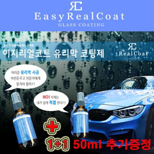 팰리세이드 전용 [Easy Real Coat] 이지리얼코트 오너형 50ml 유리막코팅제 1+1 이벤트 [50개 한정] 공동구매