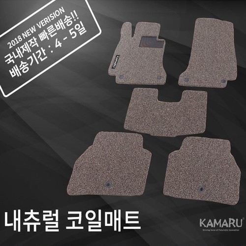 [카마루] 신형엑센트 (11~현재) 내츄럴 코일매트