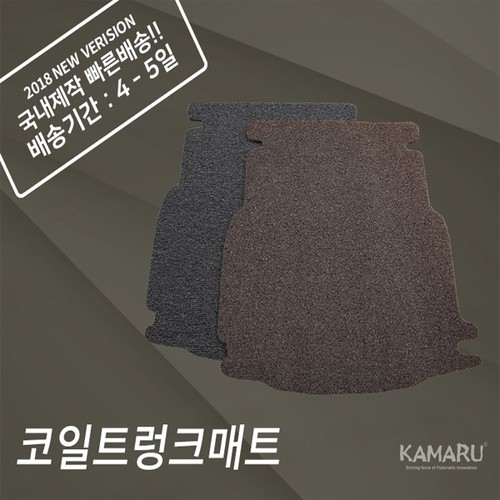 [카마루]올뉴K5 전용 코일 트렁크매트
