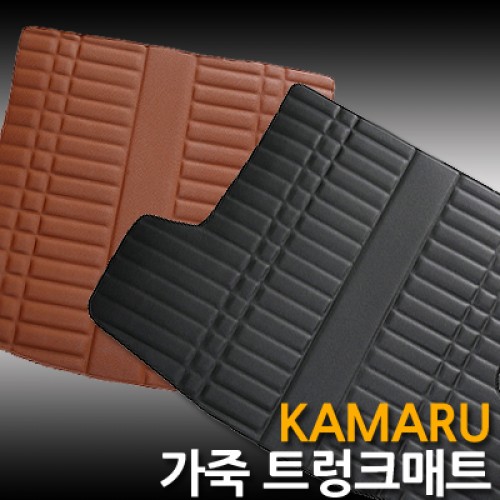 [카마루]K3 가죽 트렁크매트