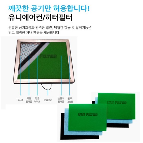 [유니필터]올뉴K3 전용 리필타입 습윤식 에어컨/히터 필터 공동구매