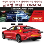 [ORACAL] 스팅어 전용 ORAGUARD PPF 필름 세트 공동구매