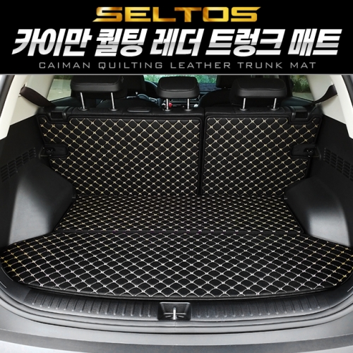[카이만] 셀토스 전용 퀼팅 레더 트렁크 매트(보스사운드 옵션 차량 제작 불가)
