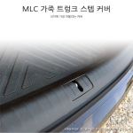 [MLC] 그랜져HG 전용 가죽 트렁크 스텝 커버(2P)
