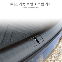 [MLC] 팰리세이드 전용 가죽 트렁크 스텝 커버(2P)