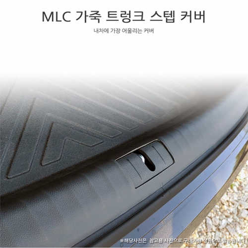 [MLC] 올뉴투싼 전용 가죽 트렁크 스텝 커버(2P)