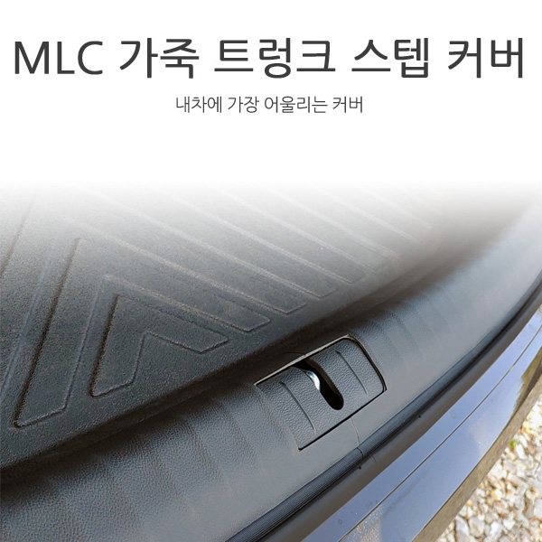[MLC] 더뉴그랜저 전용 가죽 트렁크 스텝 커버(2P)