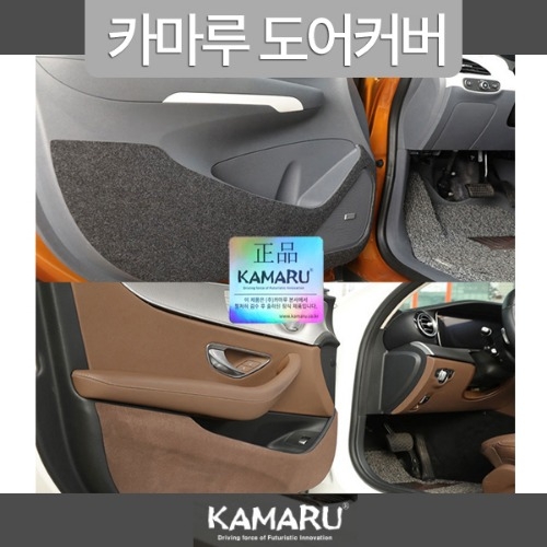 [카마루] 벤츠 AMG GT 4도어 5인승 도어커버 펠트/샤무드 2종