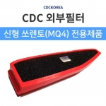 [CDC] 쏘렌토MQ4 전용 외부필터