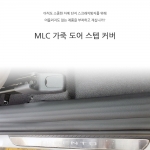 [MLC] 쏘렌토 MQ4 전용 가죽 도어스텝커버(4P)