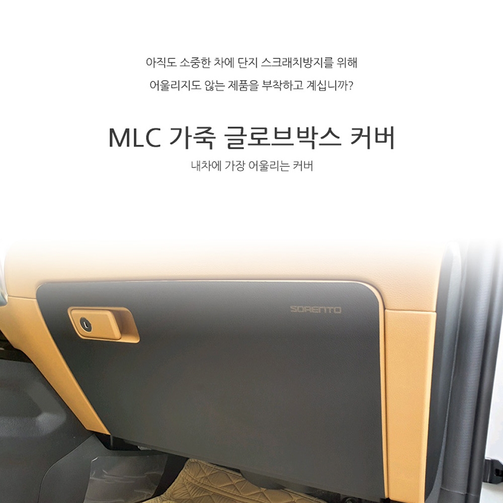 [MLC] 쏘렌토 MQ4 전용 가죽 글로브박스 커버 (로고적용없음)