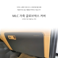 [MLC] 쏘렌토 MQ4 전용 가죽 글로브박스 커버 (로고적용없음)