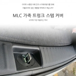 [MLC] 쏘렌토 MQ4 전용 가죽 트렁크 스텝 커버(2P)