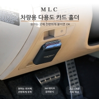 [MLC] 그랜저 로고 각인 차량용 다용도 카드홀더(1P)