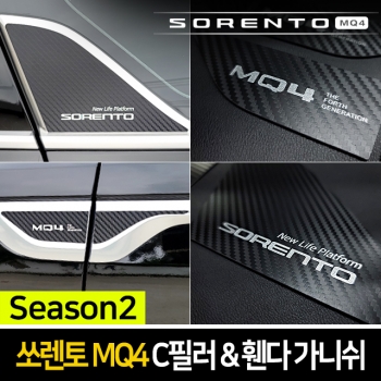 [공동구매] 시즌2 쏘렌토 MQ4 전용 카이만 메탈 C필러 & 휀다가니쉬