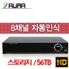 AHR-08HD HD-SDI 8CH 1240@1080 2HDD,스토리지연동56TB(FULL HD)SD~HD까지 하이브리드