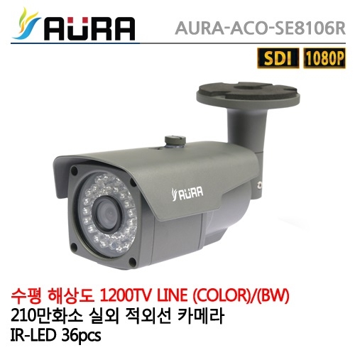AURA-ACO-SE8106R /210만화소 /SDI / cctv 감시 카메라  HD-SDI