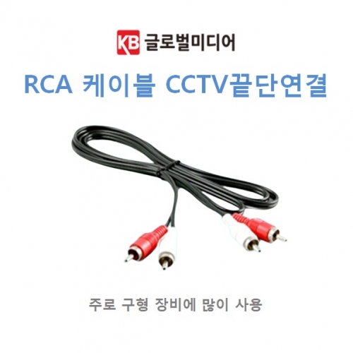 CCTV전용 RCA 2선 영상 끝단 케이블 CCTV케이블 결선용