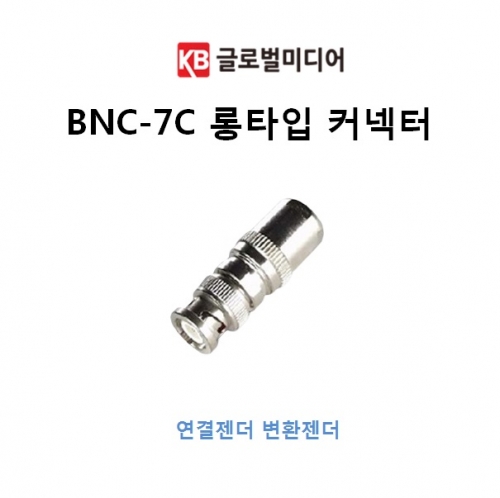 BNC-7C 롱타입 커넥터(젠더,방수형) CCTV 연결