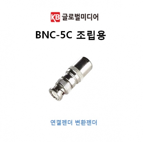 BNC-5C 롱타입 커넥터(젠더,방수형) CCTV연결