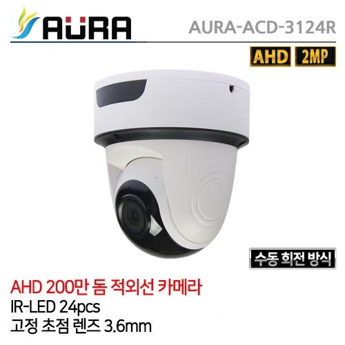 AURA-ACD-3124R[3.6mm][디자인등록제품!!] /200만화소 24IR / AHD / cctv 감시 카메라 녹화기 수동회전형CCTV