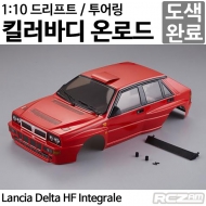 [명품 킬러바디][드리프트 / 투어링][LED버킷 기본 장착] 1/10 Lancia Delta HF Integrale Finished Body Red (Printed) 48288