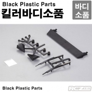 [명품 킬러바디] Black Plastic Parts (Lancia Delta HF Integrale) 48294