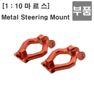 Metal Steering Mount p980005