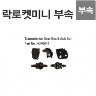 락로켓 미니 기어 박스 Transmisson Gear BOX & Axle Set 240011