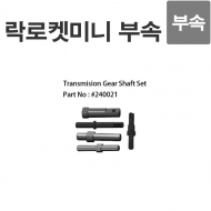 락로켓 미니 샤프트 Transmision Gear Shaft Set 240021