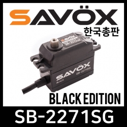 사복스 디지털 서보 7.4V 20.0kg_cm SAVOX SB-2271SG(BLACK) 99990010