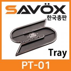사복스 알루미늄 셋팅 트레이 SAVOX PT-01 (Black/Orange) 99990024, 99990025