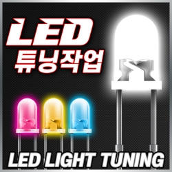LED 튜닝 작업 의뢰
